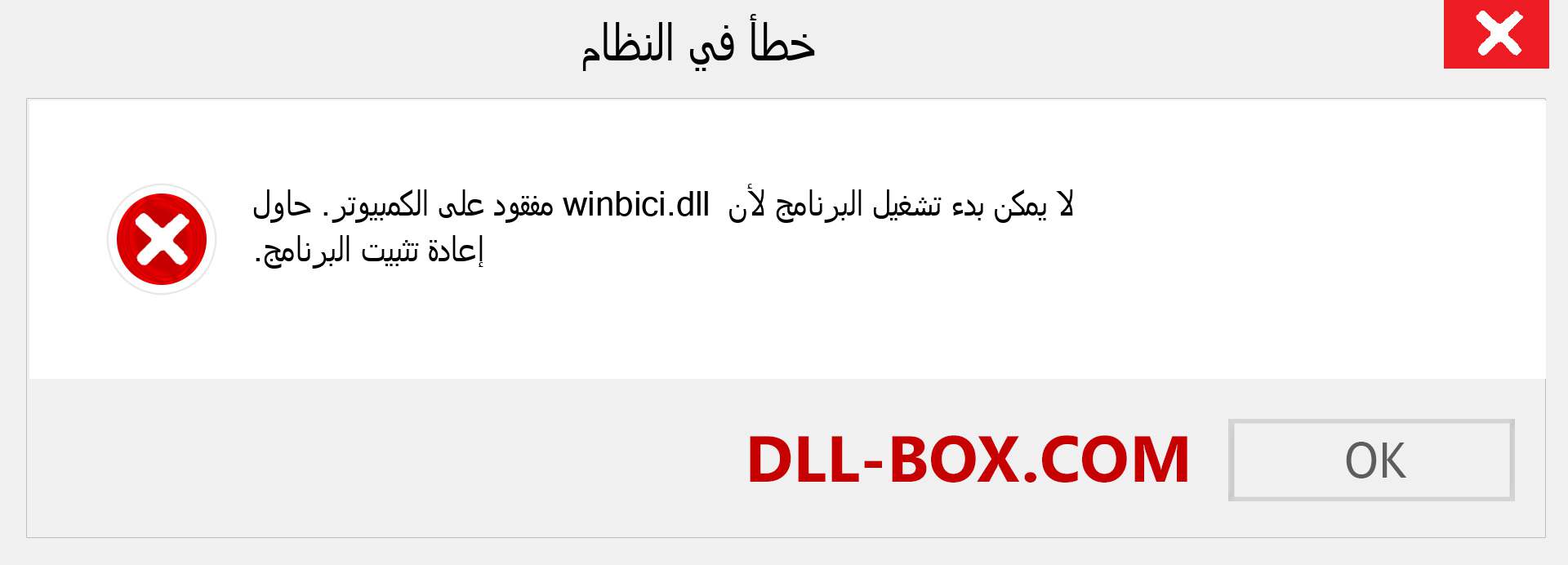 ملف winbici.dll مفقود ؟. التنزيل لنظام التشغيل Windows 7 و 8 و 10 - إصلاح خطأ winbici dll المفقود على Windows والصور والصور