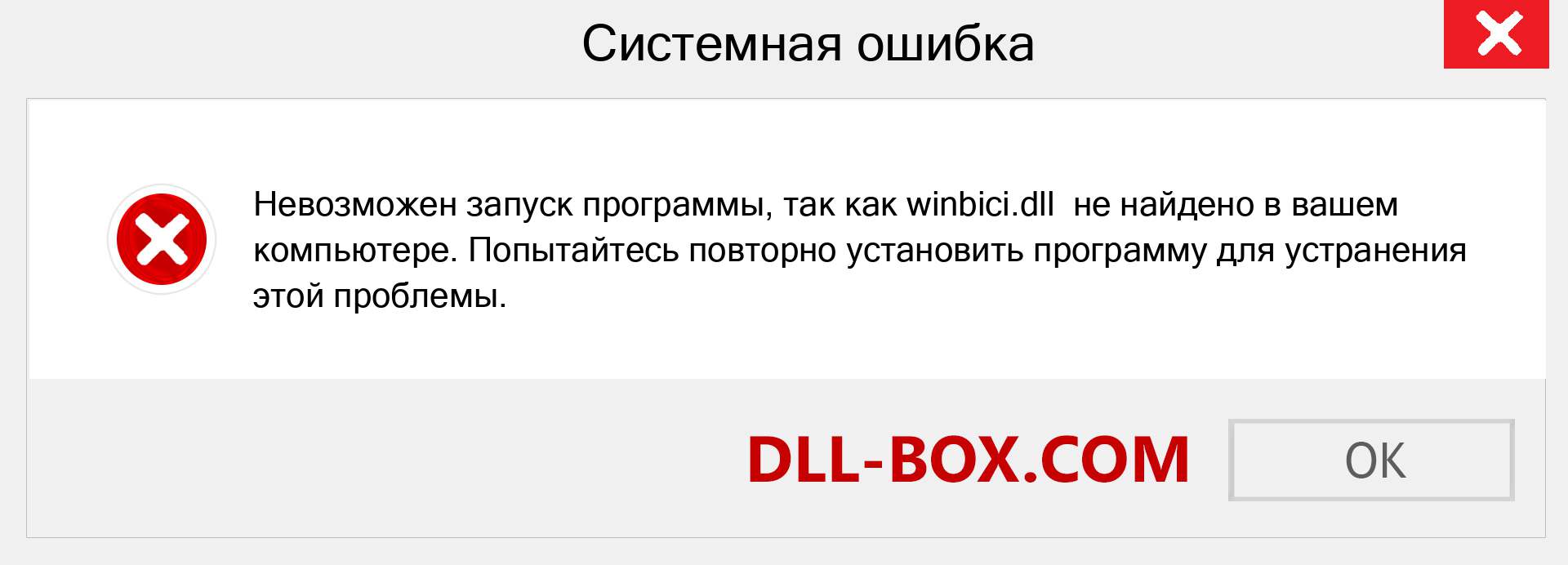 Файл winbici.dll отсутствует ?. Скачать для Windows 7, 8, 10 - Исправить winbici dll Missing Error в Windows, фотографии, изображения